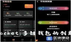 探索TokenPocket：多链钱包的创新与便捷应用
