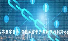 美赛数字货币：引领加密资产新时代的创新之路