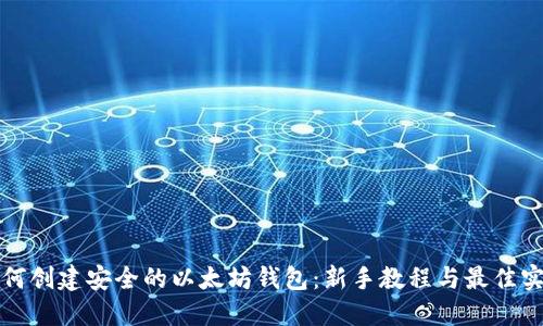 如何创建安全的以太坊钱包：新手教程与最佳实践