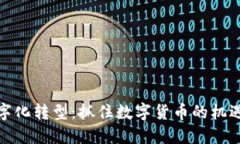 金融数字化转型：抓住数字货币的机遇与挑战