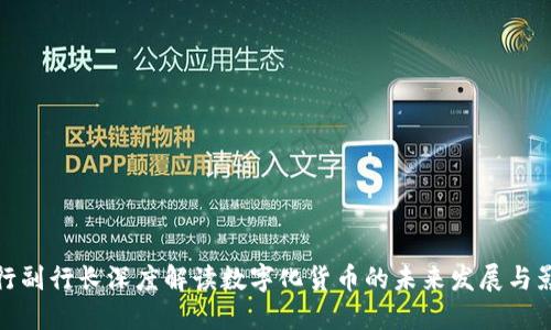 央行副行长深度解读数字化货币的未来发展与影响