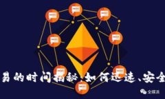 数字货币交易的时间揭秘：如何迅速、安全地进