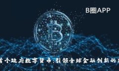 中国首个政府数字货币：引领全球金融创新的新