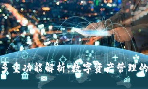 TP钱包的多重功能解析：数字资产管理的全新体验