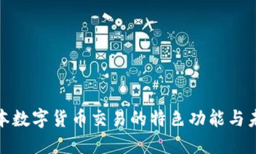 探索日本数字货币交易的特色功能与未来趋势