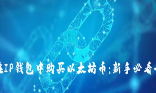 如何在IP钱包中购买以太坊币：新手必看全攻略