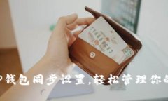 快速掌握TP钱包同步设置，轻松管理你的数字资产