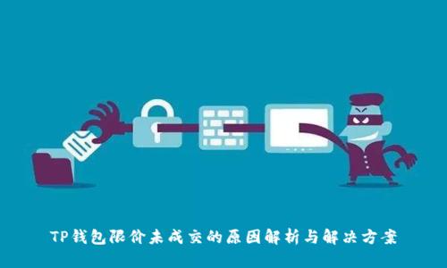 TP钱包限价未成交的原因解析与解决方案