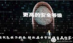 以太坊钱包操作指南：轻松在币市进行交易的完