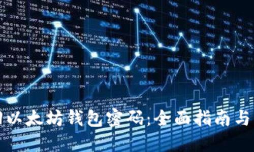 如何找回以太坊钱包密码：全面指南与解决方案