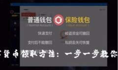 罗湖数字货币领取方法: 一步一步教你轻松获取