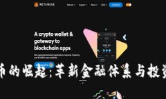 商业化数字货币的崛起：革新金融体系与投资策