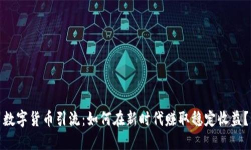 数字货币引流：如何在新时代赚取稳定收益？