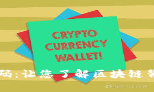 揭秘数字货币源码：让您了解区块链背后的创新与应用