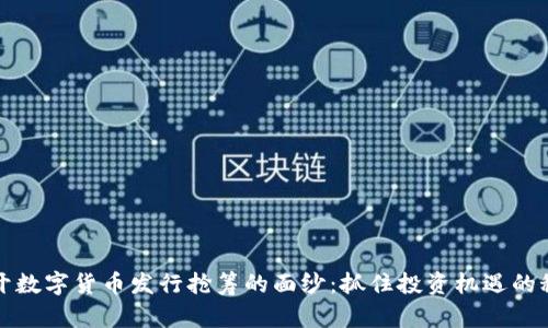 揭开数字货币发行抢筹的面纱：抓住投资机遇的秘诀