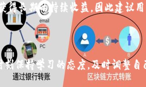 在讨论“Wax可以放在TP钱包吗？”这个问题之前，首先要了解两个关键概念：Wax是什么，以及TP钱包的功能和特点。

Wax是什么？

Wax，即Worldwide Asset eXchange，是一个基于区块链技术的去中心化平台，用于数字资产的创建、购买和销售。它主要专注于游戏和数字收藏品，例如虚拟物品、游戏内资产以及其他数字商品。Wax提供一个用户友好的界面，让开发者和消费者能够便捷地交易，并享受透明的交易过程。

什么是TP钱包？

TP钱包，即TokenPocket钱包，是一款多链钱包，支持多种主流区块链资产的存储和管理。它的界面简单易用，不仅可以让用户进行资产的存储，还可以参与DeFi项目、进行交易，以及访问去中心化应用（DApp）。TP钱包同时具备安全性和便捷性，是许多用户进行数字资产管理的优选工具。

Wax和TP钱包的兼容性

首先，Wax作为一种基于区块链的数字货币，其资产的存储和管理需要一个支持该资产的数字钱包。在选择钱包时，用户往往会关注钱包的多链支持能力和资产兼容性。TP钱包作为多链钱包，提供了丰富的数字资产支持，但这并不意味着它可以直接支持所有区块链上的资产。

为了了解Wax是否可以存放在TP钱包，首先我们需要确认TP钱包支持的区块链网络。根据官方资料，TP钱包主要支持以太坊、波场、EOS等主流区块链。Wax链虽然起源于EOS，但其具体的资产支持情况需另行确认。

朱导的存放步骤

如果用户希望将Wax资产存放在TP钱包中，首先要确定以下步骤：

ol
    li下载并安装TP钱包应用，确保你已经拥有一个TP钱包账户。/li
    li在TP钱包中找到添加资产的选项，搜索Wax或WAXP代币。/li
    li如果找到相应的代币，可以按照指示将Wax资产添加到钱包中。/li
    li如果未找到，可能意味着TP钱包当前并不支持Wax代币，此时可以考虑使用其他支持Wax的数字钱包。/li
/ol

Wax的独特卖点和创新点

Wax作为数字资产平台，有其独特的卖点。首先，它专注于游戏产业，打造了一个专门的市场，为用户提供一个安全、公平的交易环境。其次，Wax通过其去中心化的特点，赋予用户更多的自主权，让用户可以自由交易，同时确保了资产的安全性和透明度。

使用Wax的优势

使用Wax进行数字资产交易，有许多显著的优势：

ul
    listrong用户友好的界面：/strongWax提供简单直观的界面，让新手用户也能轻松上手。/li
    listrong低交易费用：/strong相较于传统的区块链交易，Wax的交易费用相对较低，吸引了大量用户。/li
    listrong强大的社区支持：/strongWax拥有活跃的社区，用户可以在平台上交流、分享经验，获取更好的建议。/li
/ul

小结

虽然Wax的特殊性质决定了它的存储和管理需要特定的钱包支持，但TP钱包作为一种多功能钱包，确实有潜力来支持Wax。不过，用户在实际操作前应该确保所选钱包是否可以兼容存放Wax。通过合理选择钱包，用户可以享受Wax所带来的数字资产交易的独特体验。

随着数字资产的不断发展，许多新技术和平台不断涌现，用户有必要保持警惕，随时根据市场情况调整资产的存放方式。确保自己的资产安全，同时享受去中心化带来的便捷和快速，仅仅依靠合适的钱包，就能为您的数字资产之旅铺平道路。

提升数字资产管理信息

除了单一资产的存放管理，用户应考虑更全面的数字资产管理方案，例如使用多链钱包，确保能够兼顾多种资产的存储和交易。选择正确的钱包并理解每个资产特性，将是未来数字资产的核心竞争力之一。

在对Wax进行深入了解的过程中，用户会发现，这不仅是一个交易平台，也是一个充满机遇的生态系统。长期来看，参与Wax生态的用户，将可能会获得长期的持续收益，因此建议用户定期关注Wax项目的更新和发展动态。

结语

无论是Wax还是TP钱包，它们都在不断适应市场的变化，随着技术进步和用户需求的提升，不断推出创新功能。用户在选择和使用这些工具时，要时刻保持学习的态度，及时调整自己的应用习惯和管理方法。在这个快速发展的数字资产时代，谁都不可能独善其身，只有积极参与并合理管理，才能在未来的市场中立于不败之地。