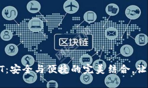 以太坊链钱包HT：安全与便捷的完美结合，让每一次交易无忧
