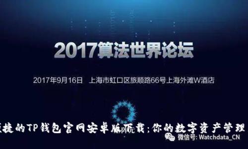 安全便捷的TP钱包官网安卓版下载：你的数字资产管理新选择
