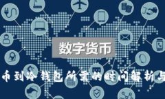 以太坊提币到冷钱包所需的时间解析与最佳实践