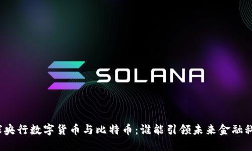 全球央行数字货币与比特币：谁能引领未来金融科技？