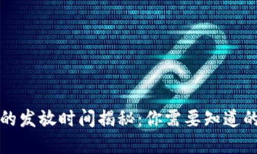 央行数字货币的发放时间揭秘：你需要知道的五大关键信息