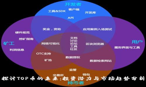 探讨TOP币的未来：投资潜力与市场趋势分析