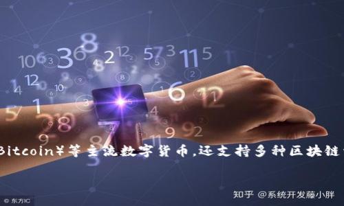 TP钱包（TokenPocket）是由一个中国团队开发的一个多链钱包。它不仅支持以太坊（Ethereum）和比特币（Bitcoin）等主流数字货币，还支持多种区块链资产，因而广受用户欢迎。TokenPocket 以其友好的用户体验、安全的资产管理以及丰富的功能而备受认可。

如果您需要更多详细信息或者想进一步了解 TP 钱包的功能及其生态系统，请告诉我！