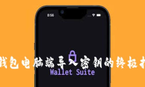 TP钱包电脑端导入密钥的终极指南