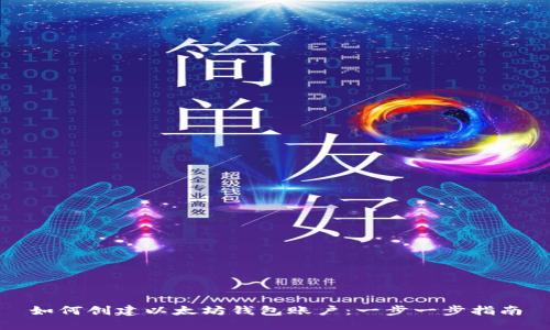 如何创建以太坊钱包账户：一步一步指南