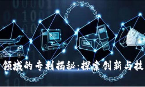 数字货币领域的专利揭秘：探索创新与技术的前沿