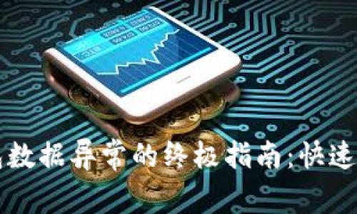 解决TP钱包数据异常的终极指南：快速修复与技巧