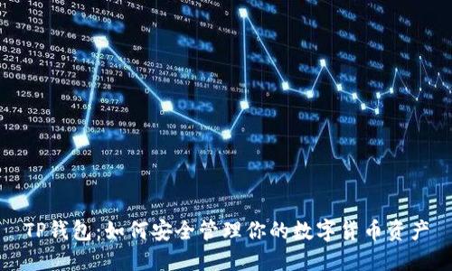 TP钱包：如何安全管理你的数字货币资产