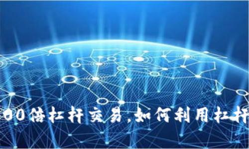 揭秘数字货币100倍杠杆交易，如何利用杠杆实现财富增长？