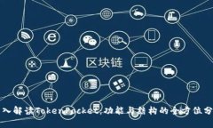 深入解读TokenPocket：功能与结构的全方位分析