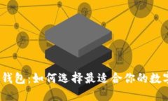 2013年以太坊钱包：如何选择最适合你的数字资产