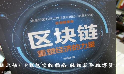 币安链上的T P钱包空投指南：轻松获取数字资产的秘诀