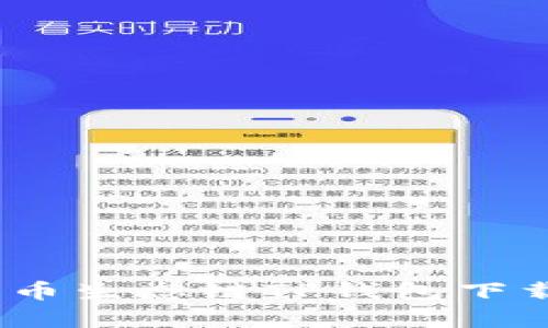 全面解析：货币生态链TP钱包下载与使用指南
