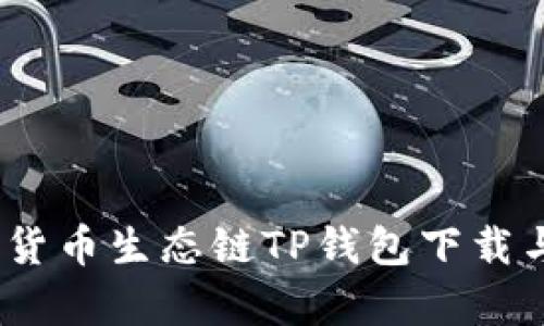 全面解析：货币生态链TP钱包下载与使用指南