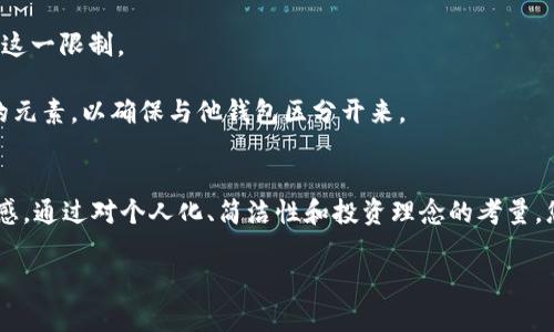 要填写TP钱包的名字，通常您需要在创建或设置钱包时输入一个称呼或名称。这个名字是为了帮助您在多个钱包之间更容易识别和管理。

下面是一些建议和步骤，帮助您找到合适的名字并进行设置：

选择钱包名称的意义
首先，钱包名称并不仅仅是一个标签。它可以承载个人的情感、审美、和对加密货币的理解。一个好的名字能够反映出您的个性，甚至与您的投资策略或目标相符合。

如何为TP钱包选择名字
1. **考虑个人化**: 选择一个能代表您身份的名字。例如，您可以使用自己的名字、昵称，或者是一些具有特别意义的词汇。这种个人化的名称可以增强您的情感连接。

2. **简洁易懂**: 名字不宜过长，应该易于记忆和发音。理想的名字一般是简短且直接的，这样在交易时能够快速找到您的钱包。

3. **加入您的投资策略**: 如果您专注于某种特定的加密货币或投资策略，可以考虑把这部分内容融入名称中。比如，如果您偏好以太坊，可以将名字设置为“ETH投资者”。

填写TP钱包名字的步骤
1. **下载并安装TP钱包**: 如果您还未下载安装该应用，请前往您的手机应用商店，下载并安装TP钱包。

2. **创建新钱包/设置已存在钱包**: 打开应用程序，您可以选择创建新钱包或设置一个已经存在的钱包。如果是在创建新钱包，直接进入下一步；如果是设置已存在钱包，通常在“设置”选项中能够找到钱包名称的编辑功能。

3. **输入钱包名称**: 在钱包创建或设置界面，您将看到一个可以输入名称的文本框。根据前面的建议，选择一个您喜欢的名字，输入到框中。

钱包名称的常见问题
在这个过程中，您可能会遇到一些问题。以下是一些常见问题及解决方案：

1. **名称是否可以改动？**: 大多数钱包系统允许用户在以后随时修改钱包名称。您可以在钱包设置中找到相应选项进行修改。

2. **是否有字符限制？**: 一般情况下，名称会有字符限制，通常在20个字符左右。确保您选择的名字不会超出这一限制。

3. **如何处理重复问题？**: 在某些情况下，可能会出现重复名称的情况。建议您在选择名称时加入一些独特的元素，以确保与他钱包区分开来。

总结
为TP钱包选择一个名字是个重要的步骤。它不仅可以提升您对钱包的识别度，还可能影响您的使用体验和安全感。通过对个人化、简洁性和投资理念的考量，您将能够选择出一个合适的名字。记住，名称的选择承载的不仅是您的投资信息，更是一段加密货币之旅的开始。

希望以上信息能对您有所帮助，祝您在加密货币的世界中愉快投资！