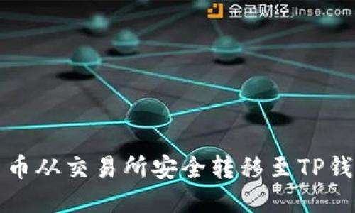 如何将加密货币从交易所安全转移至TP钱包的详尽指南