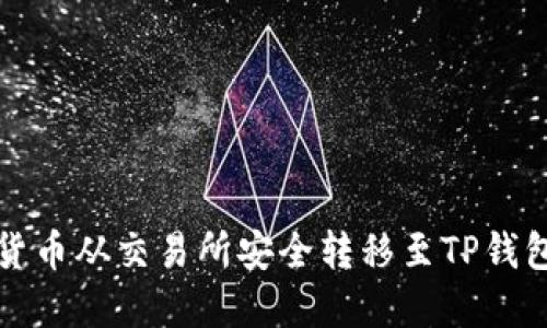 如何将加密货币从交易所安全转移至TP钱包的详尽指南