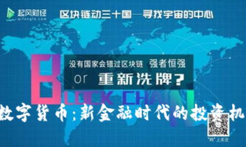 解密P2P数字货币：新金融时代的投资机遇与风险