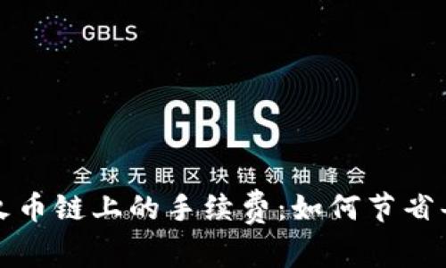 揭秘TP钱包在火币链上的手续费：如何节省每一笔交易成本