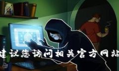 很抱歉，关于TP钱包（Trust Wallet）和薄饼交易（