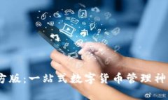 探索TokenPocket官方版：一站式数字货币管理神器，
