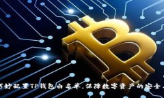 如何巧妙配置TP钱包白名单，保障数字资产的安全