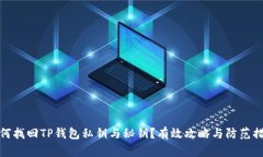 如何找回TP钱包私钥与秘钥？有效攻略与防范措施