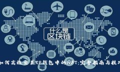 如何高效交易TP钱包中的NFT：完整指南与技巧