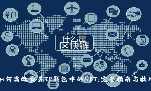 如何高效交易TP钱包中的NFT：完整指南与技巧