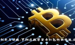 创新与便捷：罗湖区数字货币红包的独特魅力